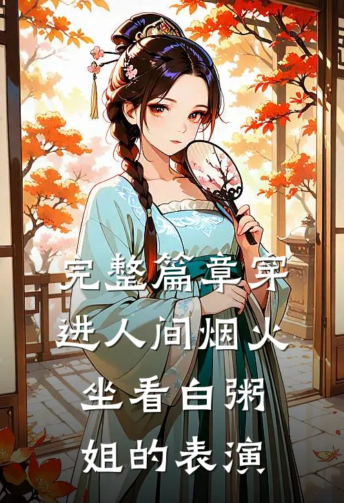 完整篇章穿进人间烟火：坐看白粥姐的表演