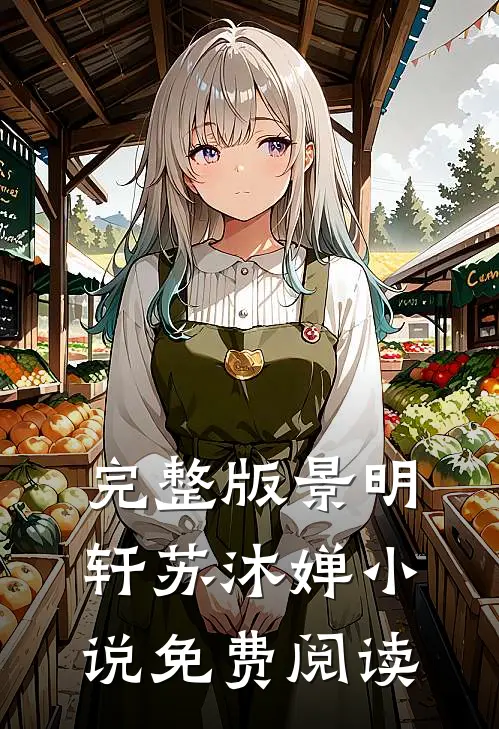 完整版景明轩苏沐婵小说免费阅读