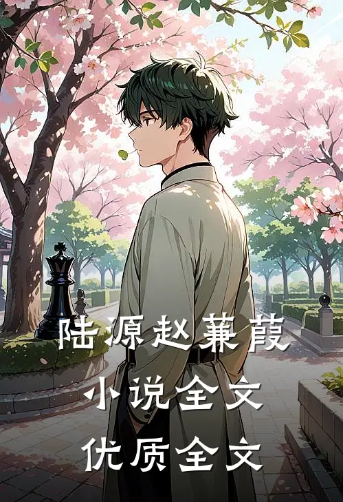 陆源赵蒹葭小说全文优质全文