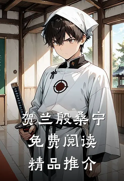 贺兰殷桑宁免费阅读精品推介