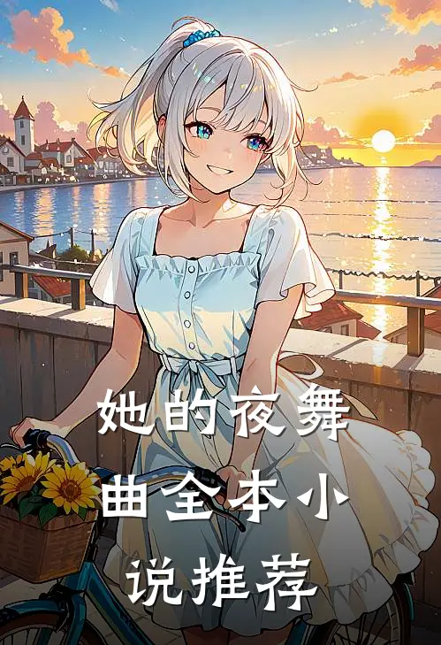 她的夜舞曲全本小说推荐