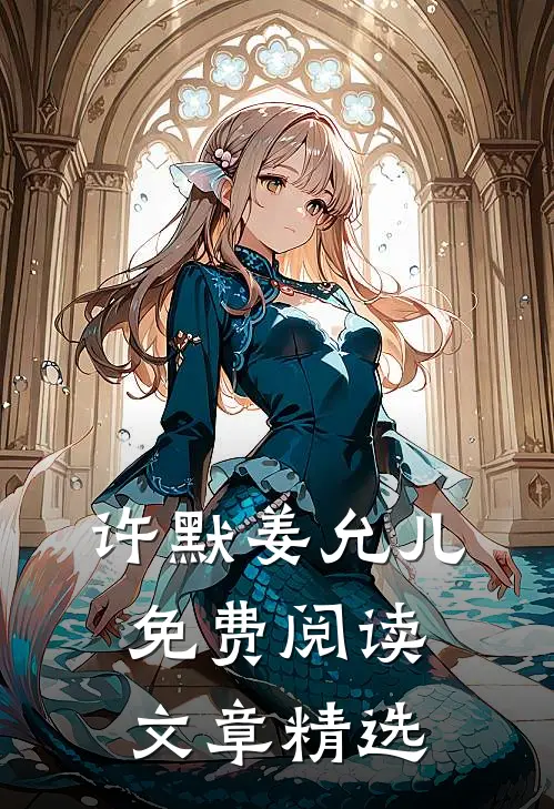许默姜允儿免费阅读文章精选