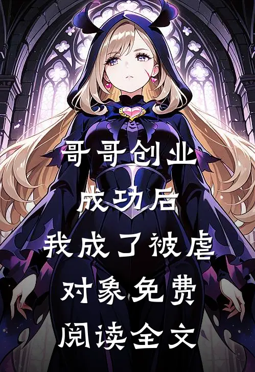 哥哥创业成功后,我成了被虐对象免费阅读全文
