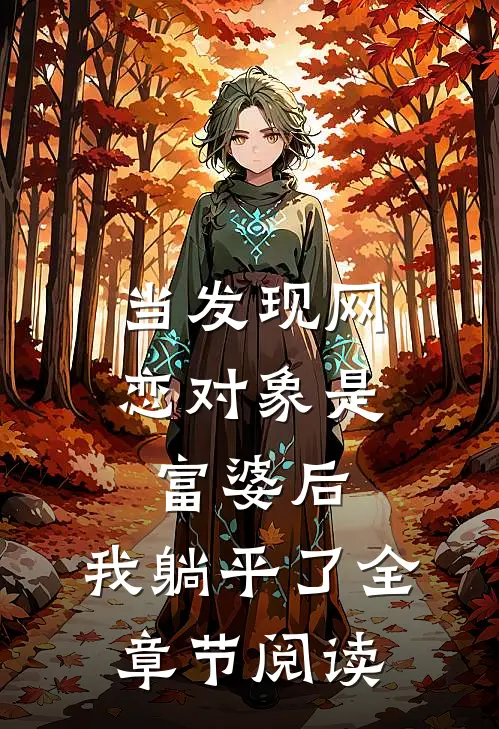 当发现网恋对象是富婆后，我躺平了全章节阅读
