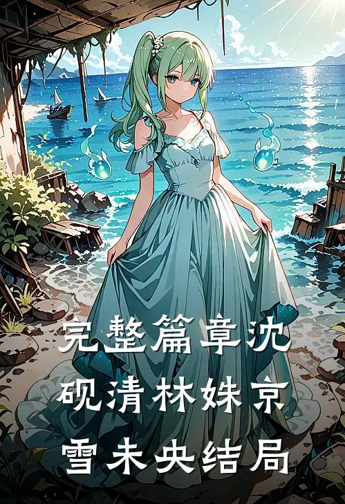 完整篇章沈砚清林姝京雪未央结局