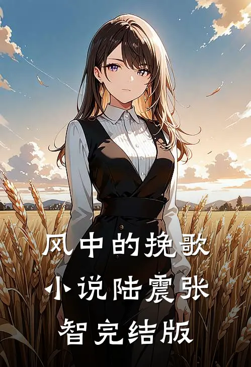 风中的挽歌小说陆震张智完结版