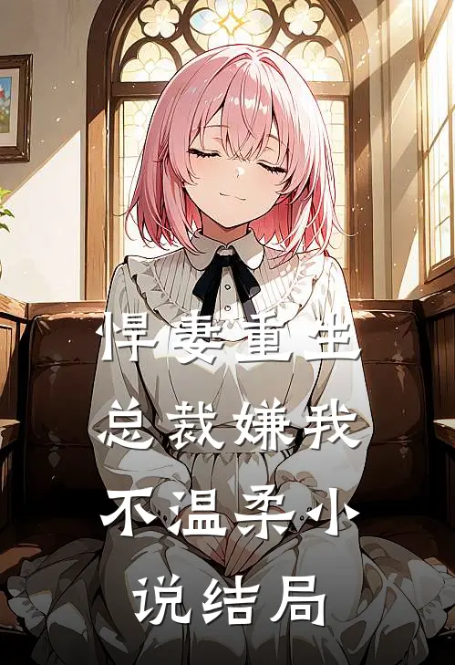 悍妻重生总裁嫌我不温柔结局