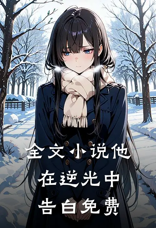 全文小说他在逆光中告白免费