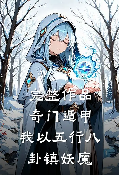 完整作品奇门遁甲：我以五行八卦镇妖魔