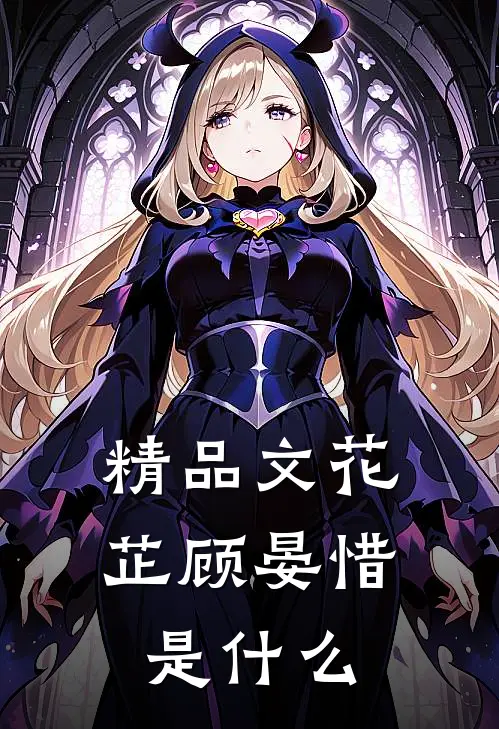 精品文花芷顾晏惜是什么
