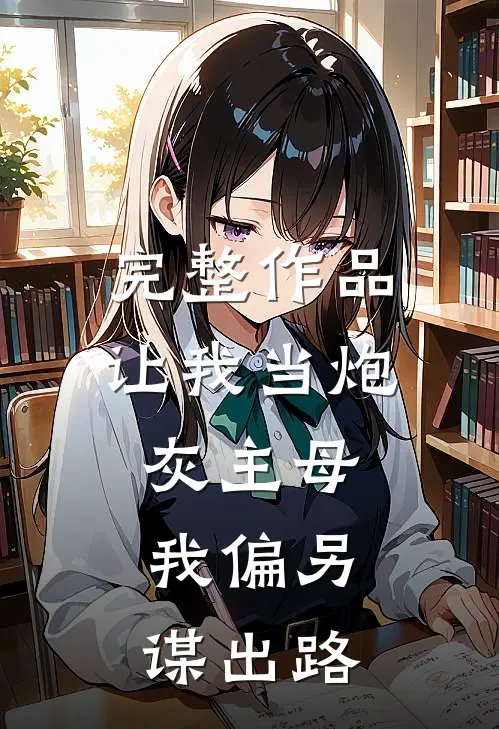 完整作品让我当炮灰主母，我偏另谋出路