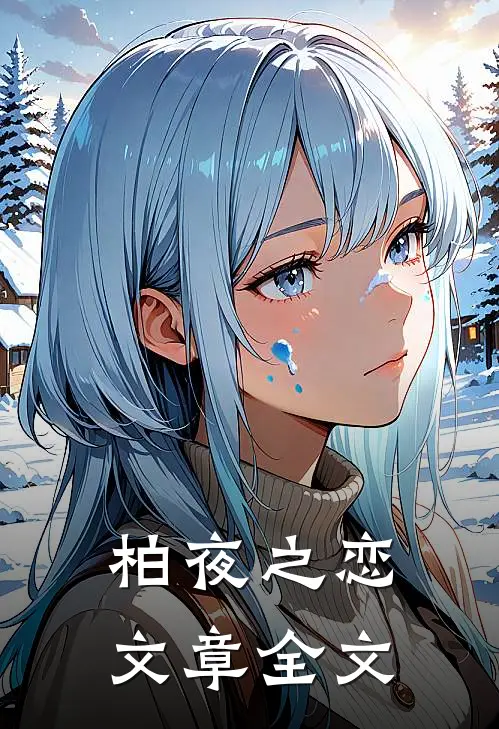 柏夜之恋文章全文