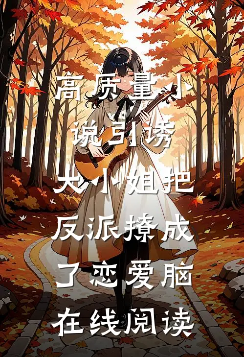 高质量小说引诱:大小姐把反派撩成了恋爱脑在线阅读