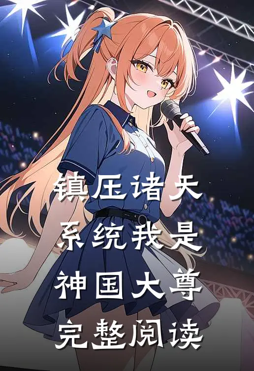 镇压诸天系统我是神国大尊完整阅读