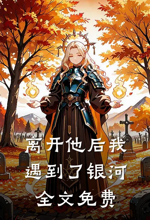 离开他后我遇到了银河全文免费