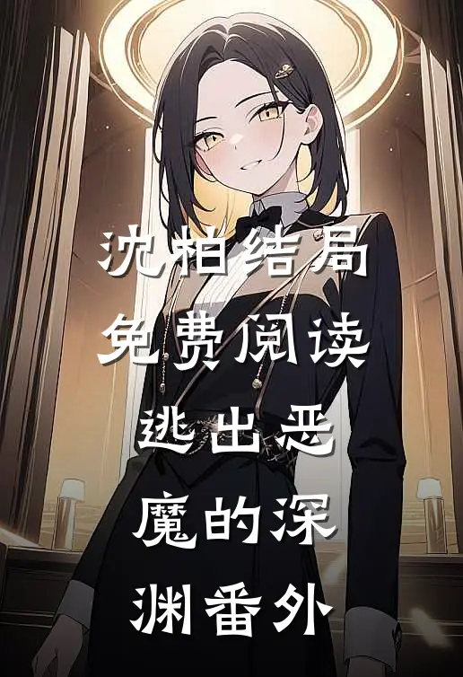 沈柏结局免费阅读逃出恶魔的深渊番外