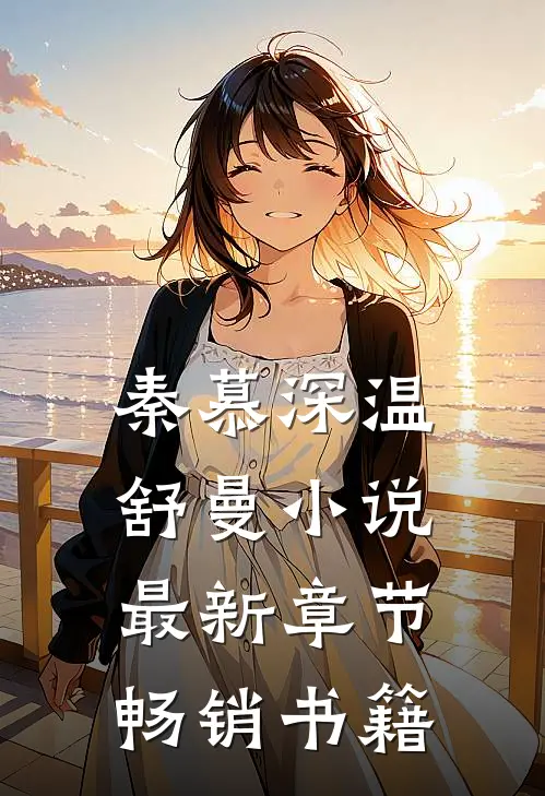 秦慕深温舒曼小说最新章节畅销书籍