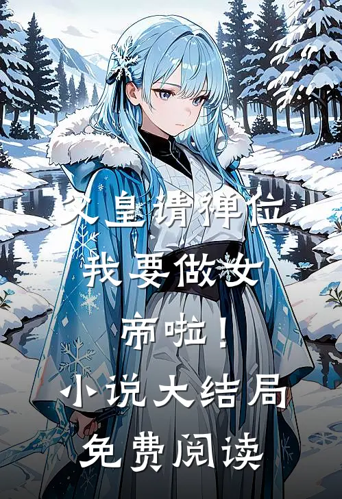 父皇请禅位,我要做女帝啦!大结局免费阅读全文