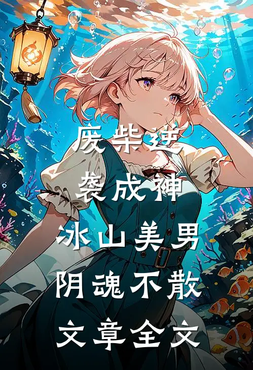 废柴逆袭成神,冰山美男阴魂不散文章全文在线阅读