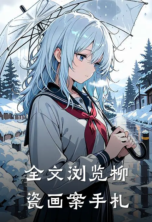 全文浏览柳瓷画案手札