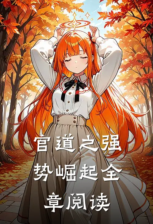 官道之强势崛起全章阅读