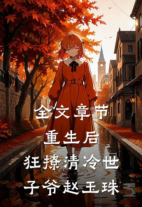 全文章节重生后,狂撩清冷世子爷赵玉珠