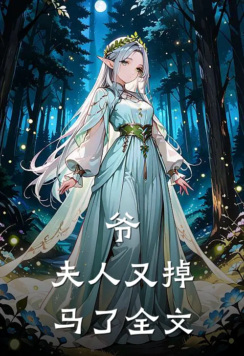 爷,夫人又掉马了全文在线阅读