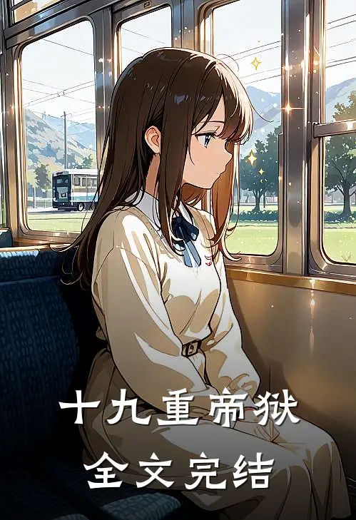 十九重帝狱全文完结