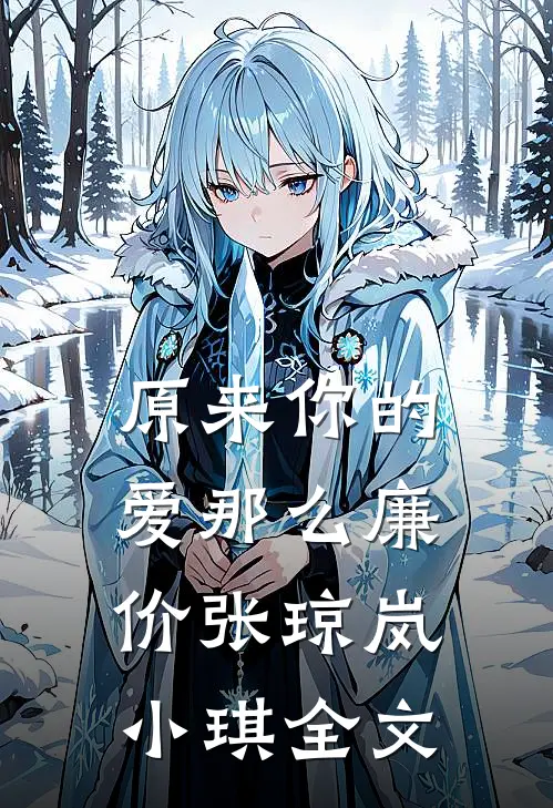 原来你的爱那么廉价张琼岚小琪全文