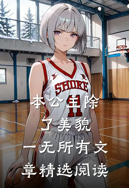 本公主除了美貌，一无所有文章精选阅读