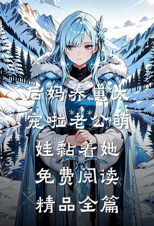 后妈养崽太宠啦老公萌娃黏着她免费阅读精品全篇