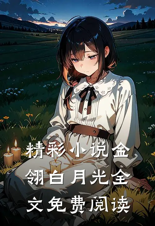 精彩小说金翎白月光全文免费阅读