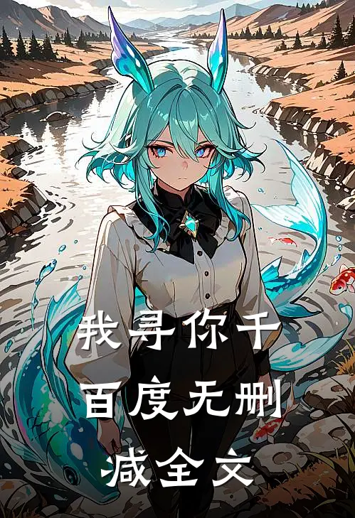 我寻你千百度无删减全文