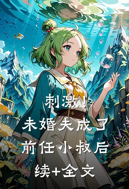 刺激！未婚夫成了前任小叔后续+全文