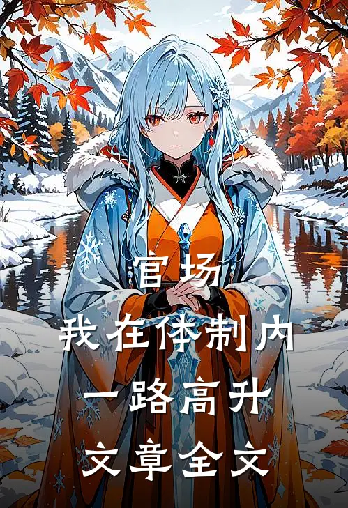 官场：我在体制内一路高升文章全文