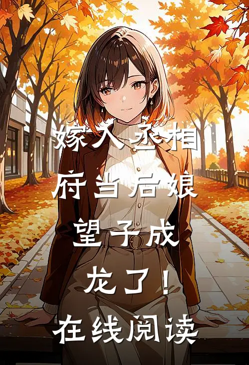 嫁入丞相府当后娘,望子成龙了!在线阅读全文