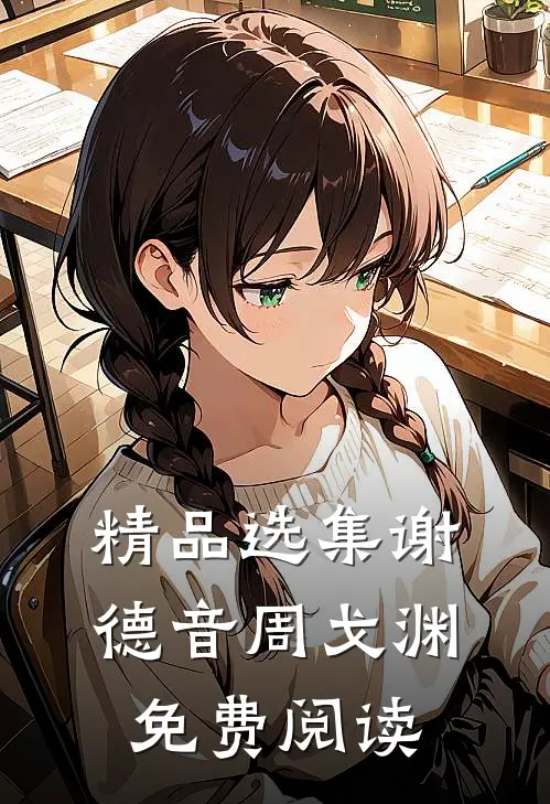 精品选集谢德音周戈渊免费阅读