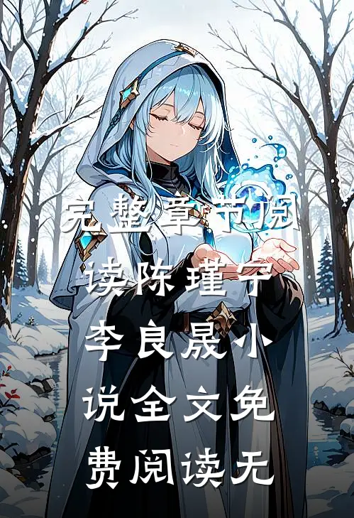 完整章节阅读陈瑾宁李良晟小说全文免费阅读无