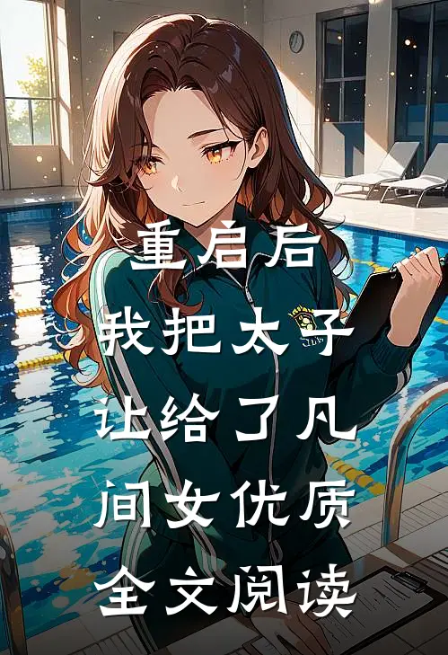 重启后，我把太子让给了凡间女优质全文阅读