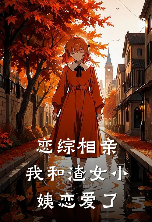 恋综相亲我和渣女小姨恋爱了