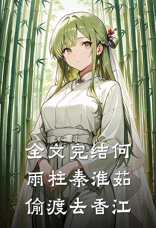 全文完结何雨柱秦淮茹偷渡去香江