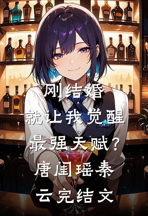 刚结婚，就让我觉醒最强天赋？唐闺瑶秦云完结文