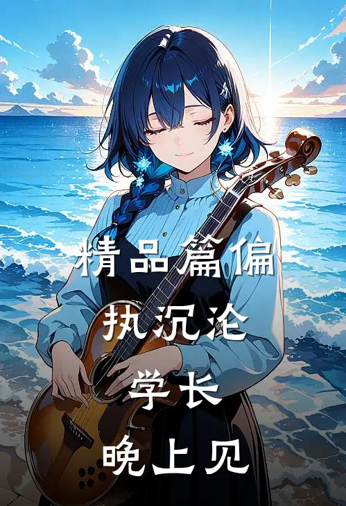 精品篇偏执沉沦：学长，晚上见