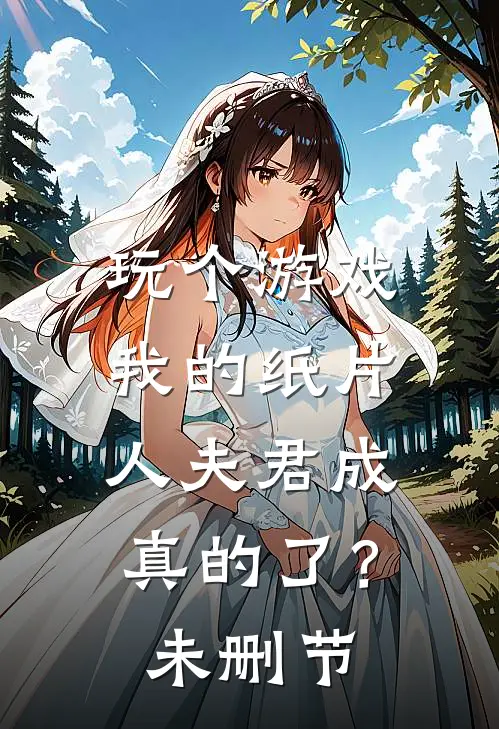 玩个游戏,我的纸片人夫君成真的了?未删节免费观看