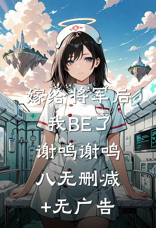 嫁给将军后我BE了谢鸣谢鸣八无删减+无广告