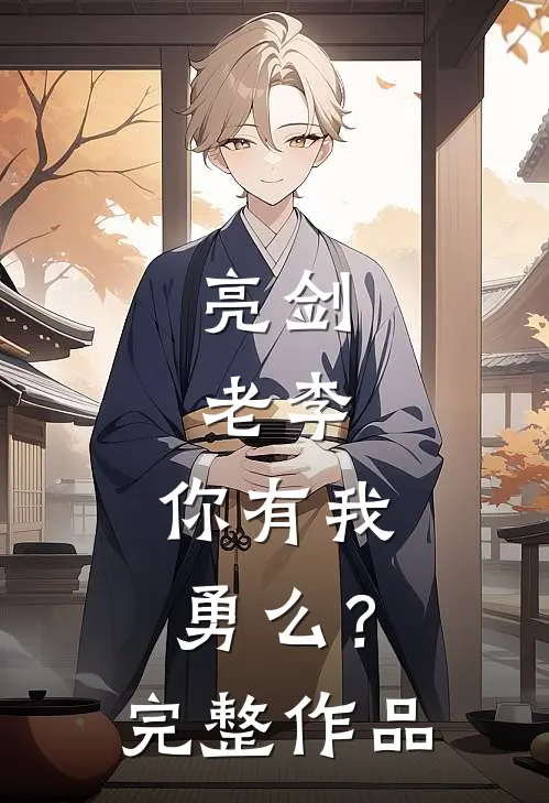 亮剑老李,你有我勇么?完整作品在线观看