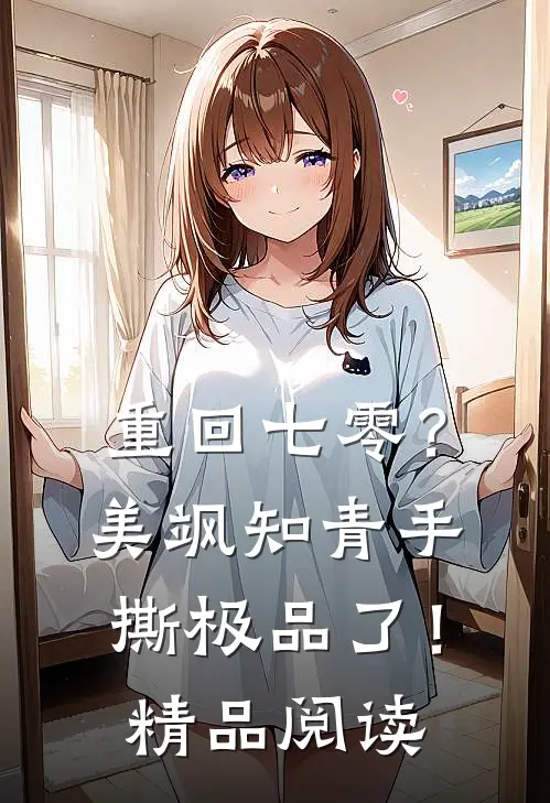 重回七零？美飒知青手撕极品了！精品阅读