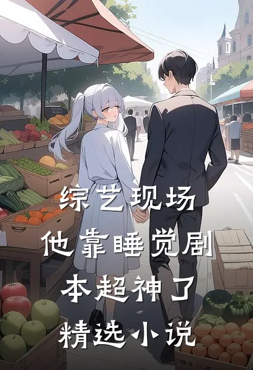 综艺现场，他靠睡觉剧本超神了精选小说