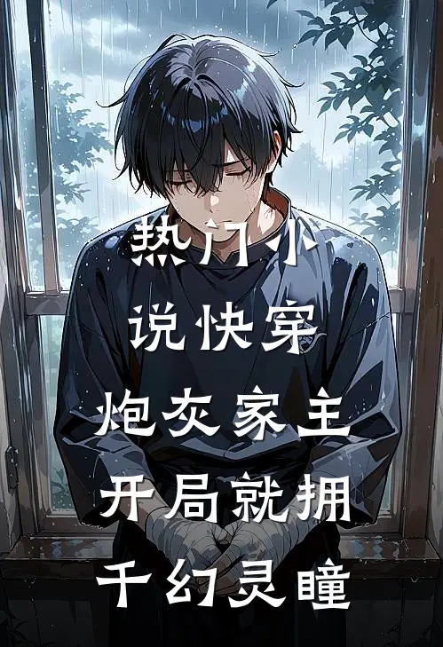 热门小说快穿：炮灰家主开局就拥千幻灵瞳
