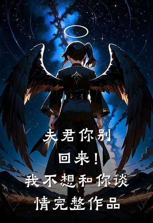 夫君你别回来!我不想和你谈情完整作品番外
